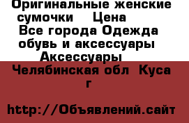 Оригинальные женские сумочки  › Цена ­ 250 - Все города Одежда, обувь и аксессуары » Аксессуары   . Челябинская обл.,Куса г.